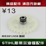 斯蒂尔油锯配件 MS381/038 机油泵蜗杆 STIHL斯蒂尔油锯配件