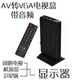 AV转VGA转换器 机顶盒转显示器看电视 模拟TV信号转VGA带遥控喇叭