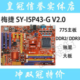 梅捷SY-I5P43-G V2.0 拼P45 支持DDR3/DDR2 二手P43 775 771主板