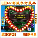 红色 LED心形流水灯制作 心型51单片机控制系统板(成品)