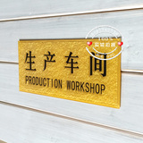 生产车间制造部门区域亚克力浮雕工厂科室标识指示导向门牌墙贴