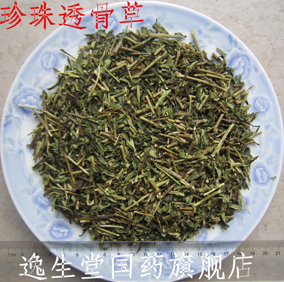 中药材 珍珠透骨草 别名:竹格叉,吉盖草,枸皮草 250克另有凤仙