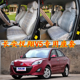 订做2012款长安悦翔V5改款专用汽车座套全包坐椅套四季通用坐垫套