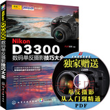 正版现货 Nikon D3300数码单反摄影技巧大全 尼康D3300数码单反摄影从入门到精通书籍 尼康D3300摄影技巧使用说明书自学教程书