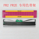 原装PR2 PR2E色带架色带框韩国PR2E PRB色带