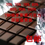 包邮 俄罗斯顶级黑巧克力鉴赏装62%70%75%80%85%90%100%可可套装