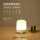 新品首发|emoi基本生活 智能香薰音响灯 创意天然精油喷雾加湿器