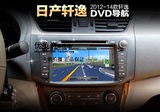 日产12-14款新轩逸专用DVD导航一体机音响主机汽车导航仪7寸