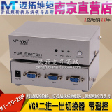 迈拓维矩MT-15-2DH 2路自动电脑VGA切换器 带电源遥控器 2进1出
