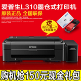 爱普生EPSON L310彩色喷墨打印机照片打印机家用学生墨仓式连供