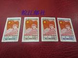 纪特邮票/C4 中华人民共和国开国纪念 再版