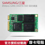 Samsung/三星 MZ-M5E120 850evo 120G mSATA SSD 固态硬盘 128G