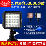 斯丹德 5021 LED摄像灯 婚庆摄像机LED补光灯常亮灯外拍灯摄影灯