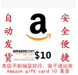 【自动发货】 美国亚马逊 美亚礼品卡 10美元 amazon giftcard 10