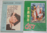 怀旧收藏保真包老上海年画缩样国画摄影年历1987年画缩样正品真品