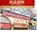 [福建师大] 福州北京汉丽轩自助烤肉自助餐团购，无需预约 电子票