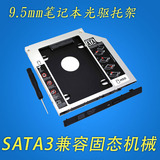 笔记本电脑光驱位硬盘托架 9.5mm/SSD固态支架/2.5寸SATA3.0