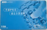 深圳电信早期200长话储值收藏卡 开通IP电话散卡1枚 品如图