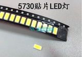 贴片 LED 5730白灯 白光 45-60LM 白色 发光二极管 灯珠 0.5W