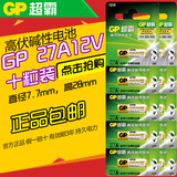包邮GP超霸电池27A12v 点读笔电池 汽车钥匙遥控器电池12伏10节购