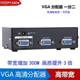 高清VGA分配器 1分2 vga 一分二 分屏器一进二出 一拖二分频器2口