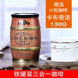 卡布奇诺云南特产小粒咖啡速溶三合一罐装咖啡粉130g香醇特浓
