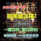 暗黑破坏神2中文版 支持xp/win7/win8 解压即玩 送攻略/极品装备