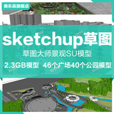 草图大师sketchup素材园林公园广场su场景景观建筑室外模型库 F56