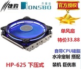 乔思伯 HP400 HP625日食红蓝光下压式 静音超薄CPU散热器机箱风扇