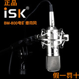 全新正品 ISK BM-800电容麦克风 <优惠套装>