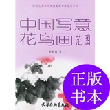 中国写意花鸟画范图——天津社会艺术水平考级美术书法专业系