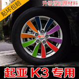 汽车拉花起亚K3改装专用轮毂贴纸起亚K3S装饰车贴纸防轮毂划痕 汽