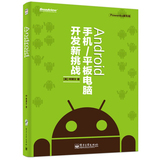 【正版包邮 】（赠DVD光盘1张）Android 手机 / 平板电脑开发新挑战 Android APP 开发技巧和案例集 安卓手机开发教材教程书籍
