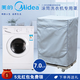 美的7公斤洗衣机罩滚筒式 MG70-1232E/1006S/N1003E 防晒防水防尘