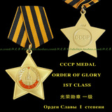 包邮 苏联光荣勋章 一级 CCCP Order of Glory 军迷必备勋章 奖章