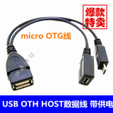 手机平板 micro USB OTG数据线 带供电口micro转USB母数据线批发