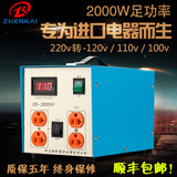 振凯足2000w变压器220v转110v/100v/120v日本美国电源电压转换器