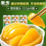 果秀砀山糖水黄桃罐头312g*6罐整箱新鲜蛋糕烘焙水果罐头食品特产