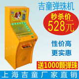 上海吉童牌 2015新款弹珠机 塑料儿童投币游戏机14mm拍拍乐游戏机