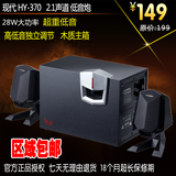 HYUNDAI/现代 HY-370电脑音响有源笔记本音箱 2.1重低音炮高保真