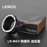 德国LEINOX LR-m4/3 转接环 Leica徕卡R镜头转松下/奥林巴斯微单