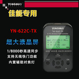 永诺 YN-622C-TX 佳能专用 闪光灯无线TTL 高速引闪器 超大液晶屏