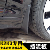 专用于起亚K2挡泥板 K3改装车轮挡板 K3S挡泥皮 16新款K3挡泥片