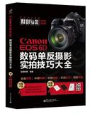 正版包邮/Canon EOS 6D数码单反摄影实拍技巧大全(全彩) 97871212