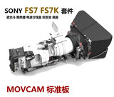 MOVCAM 莫孚康 索尼SONY FS7 FS7K摄像机摄像套件