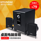 HYUNDAI/现代 HY-203III代电脑音箱笔记本音响2.1低音炮蓝牙音响