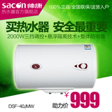 Sacon/帅康 DSF-40JMW   电热水器 储水式 热水器40升 洗澡淋浴