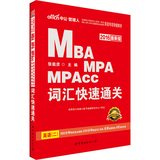 中公2016全国硕士研究生入学统一考试MBA、MPA、MPAcc管理类专业学位联考英语专项突破教材 词汇快速通关