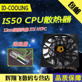 ID-COOLING IS50 五热管 12CM温控静音风扇 HTPC平台 CPU散热器