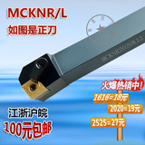 100%正品 数控车刀杆 外圆车刀 MCKNR/L 1616H12/2020K12/2525M12